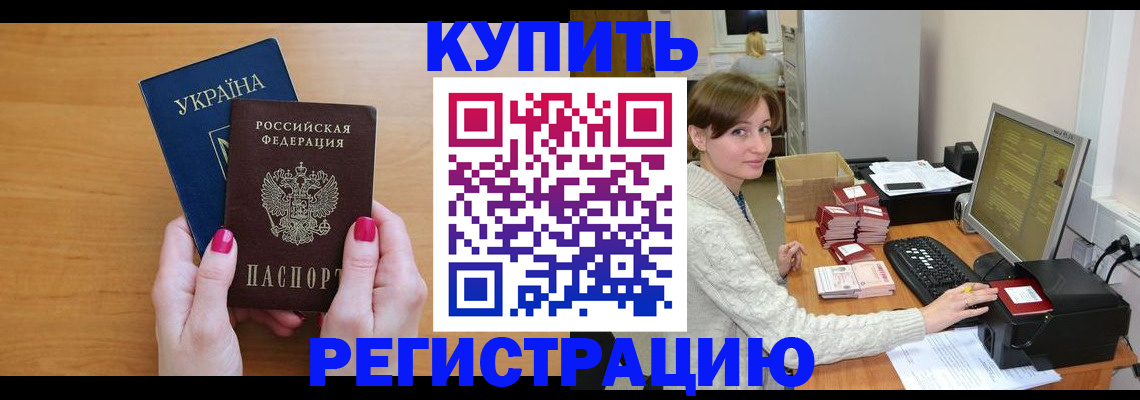 прописка законно в Пролетарске